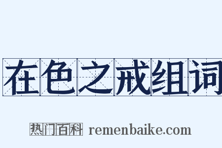 在色之戒组词是什么意思的图片